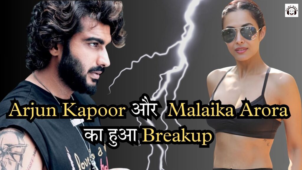 अभिनेता Arjun Kapoor ने Malaika Arora से किया ब्रेकअप और अपने फैंस के सामने की इसकी पुष्टि